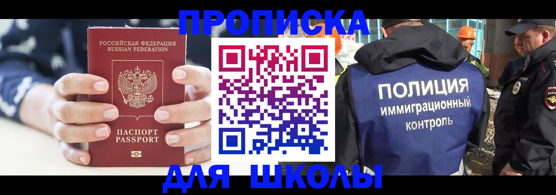 прописка для школы в Павлово